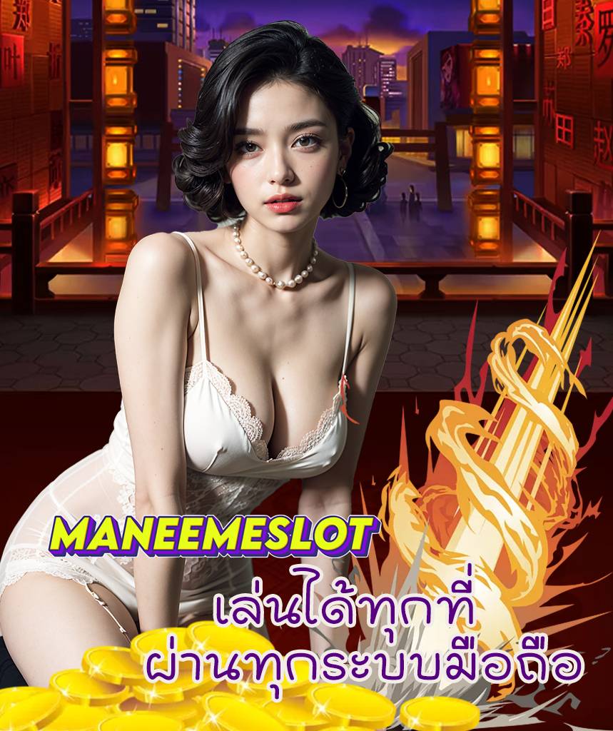 maneemeslot เว็บตรง