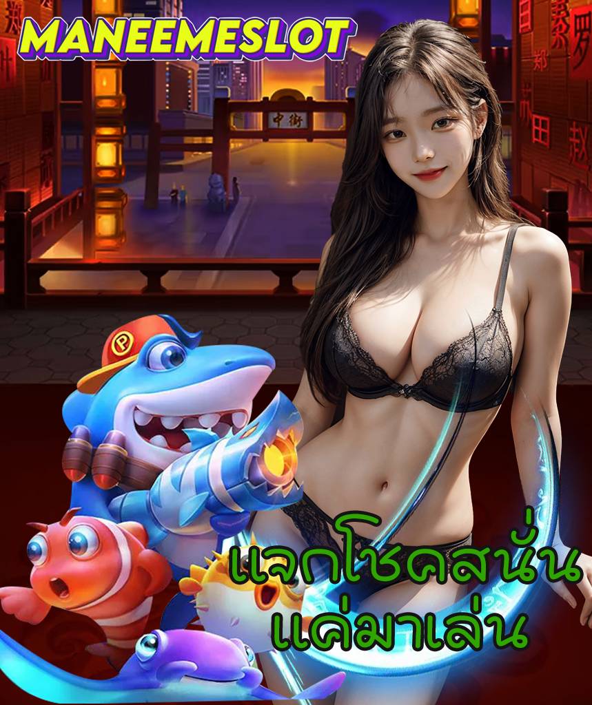 มานีมีสล็อต